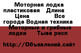 Моторная лодка пластиковая › Длина ­ 4 › Цена ­ 65 000 - Все города Водная техника » Моторные и грибные лодки   . Тыва респ.